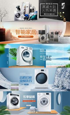 淘寶洗衣機冰箱全屏海報設計 創(chuàng)意廣告圖與代理代辦服務