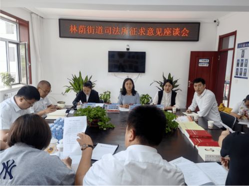 林蔭街道司法所召開座談會問需于民，為提升“強服務”能力與優(yōu)化展覽展示服務布局賦能
